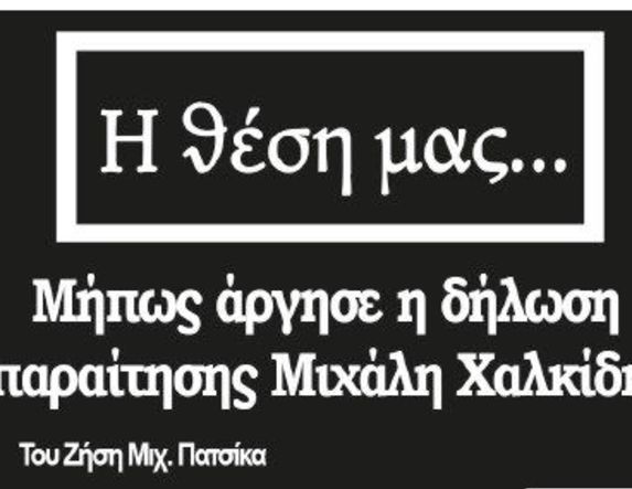 Μήπως άργησε η δήλωση παραίτησης Μιχάλη Χαλκίδη;