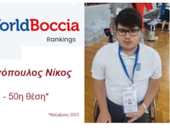  Στην Παγκόσμια Κατάταξη του Boccia Ο Ντουμανόπουλος