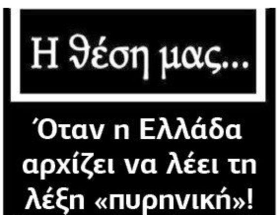 Όταν η Ελλάδα αρχίζει να λέει τη λέξη «πυρηνική»!