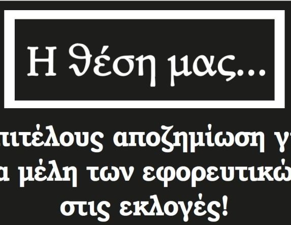 Επιτέλους αποζημίωση για τα μέλη των εφορευτικών στις εκλογές!