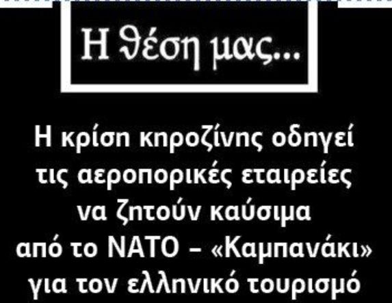 Η κρίση κηροζίνης οδηγεί τις αεροπορικές εταιρείες να ζητούν καύσιμα από το ΝΑΤΟ – «Καμπανάκι» για τον ελληνικό τουρισμό