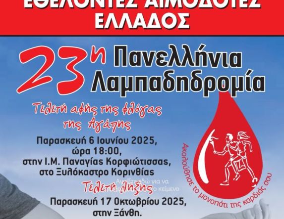 Στην 23η λαμπαδηδρομία, οι εθελοντές αιμοδότες της ΑΓΑΠΗΣ