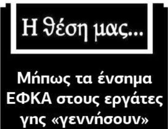 Μήπως τα ένσημα ΕΦΚΑ στους εργάτες γης «γεννήσουν» περισσότερη Μαύρη Εργασία;
