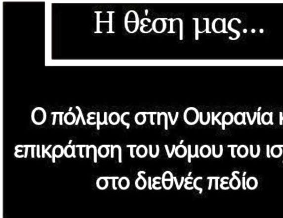 Σχολίασαν στο facebook Για τον πόλεμο στην Ουκρανία και το νόμο του ισχυρού