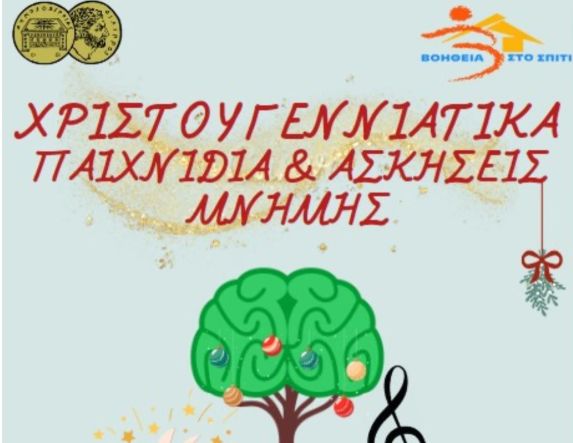 Χριστουγεννιάτικες Ασκήσεις και  Παιχνίδια Μνήμης από το 
