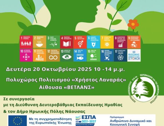 Συνδιοργάνωση επιμορφωτικού σεμιναρίου ΚΕΠΕΑ ΝΑΟΥΣΑΣ & Δ/ΝΣΗ Δ/ΘΜΙΑΣ ΗΜΑΘΙΑΣ