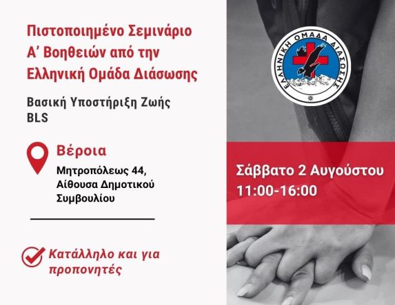 Το Σάββατο 2 Αυγούστου Η Ελληνική Ομάδα Διάσωσης  διοργανώνει  πιστοποιημένο σεμινάριο Πρώτων Βοηθειών στη Βέροια