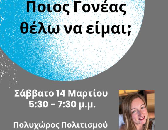 «Ποιος γονέας θέλω να είμαι;»:  Βιωματικό Σεμινάριο Γονέων στη Νάουσα 