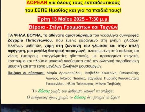Στις 13 Μάη ο ΣΕΠΕ Ημαθίας πάει… θέατρο!