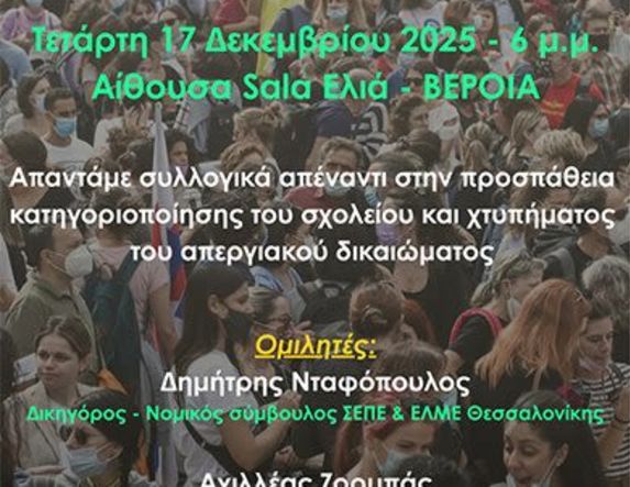 Την Τετάρτη 17 Δεκεμβρίου στη Βέροια ΣΕΠΕ Ημαθίας: Ενημερωτική εκδήλωση για νέο πειθαρχικό, αξιολόγηση  και διώξεις εκπαιδευτικών”