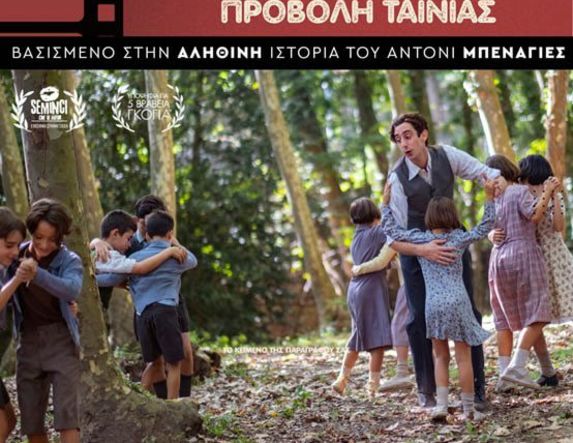 Τετάρτη 1 Απριλίου:  Η ταινία “Ο δάσκαλος που υποσχέθηκε τη θάλασσα” στο αμφιθέατρο του 16ου Δημοτικού Σχολείου Βέροιας 