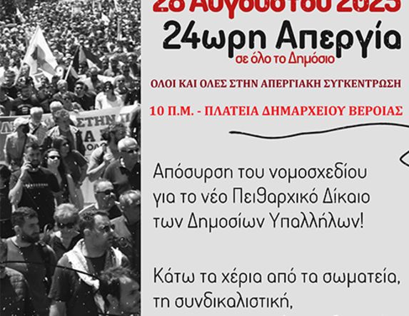 Πέμπτη 28 Αυγούστου 2025 ΝΤ ΑΔΕΔΥ ΗΜΑΘΙΑΣ και ΣΕΠΕ: Κάλεσμα στην απεργιακή συγκέντρωση της Πλατείας Δημαρχείου στη Βέροια
