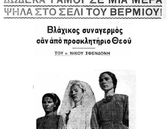 Τὰ γραφικὰ μακεδονικὰ ἔθιμα(Α΄μέρος)          Δώδεκα γάμοι σὲ μιὰ μέρα ψηλὰ στὸ Σέλι τοῦ Βερμίου! Βλάχικος συναγερμὸς σἄν ἀπὸ προσκλητήριο Θεοῦ Τοῦ κ. Νίκου Σφενδόνη