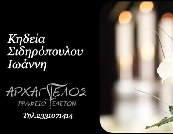 Έφυγε από τη ζωή ο Ιωάννης Σιδηρόπουλος σε ηλικία 77 ετών
