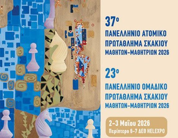 ΠΑΝΕΛΛΗΝΙΑ  ΜΑΘΗΤΙΚΑ  ΠΡΩΤΑΘΛΗΜΑΤΑ ΣΚΑΚΙΟΥ 2026,  ΘΕΣΣΑΛΟΝΙΚΗ 2 & 3 ΜΑΪΟΥ