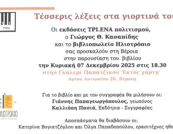 Παρουσίαση βιβλίου του Γιώργου Κασαπίδη “Τέσσερις λέξεις στα  γιορτινά τους φορεμένες”