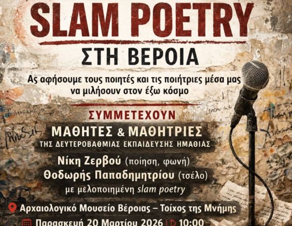 Την Παρασκευή 20 Μαρτίου στο Αρχαιολογικό Μουσείο   Slam Poetry στη Βέροια: Οι φωνές των νέων παίρνουν τον λόγο, στον Τοίχο της Μνήμης