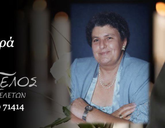 Έφυγε από τη ζωή η Σοφία Μπατσαρά σε ηλικία 80 ετών