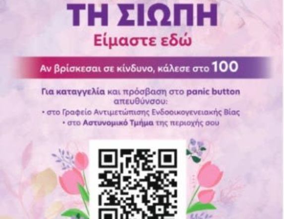 Ενημερωτική δράση την Πέμπτη 19/3 στη Βέροια,  από το Γραφείο  Αντιμετώπισης  Ενδοοικογενειακής  Βίας της ΕΛΑΣ 