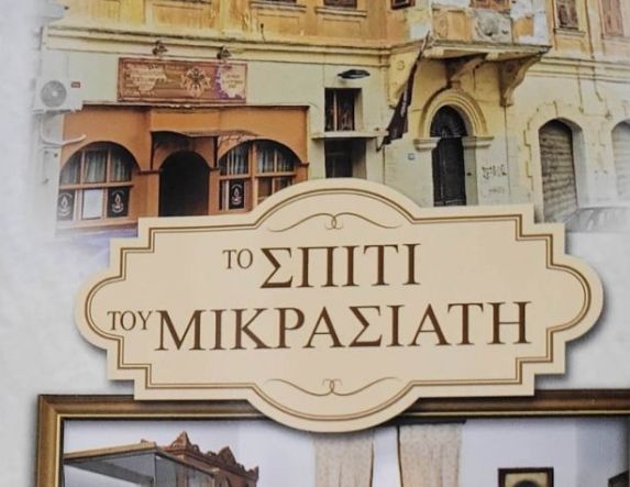 ΕΚΠΟΛΙΤΙΣΤΙΚΟΣ ΣΥΛΛΟΓΟΣ ΜΙΚΡΑΣΙΑΤΩΝ ΗΜΑΘΙΑΣ  Κυριακή 11 Ιανουαρίου η κοπή της Βασιλειόπιτας 