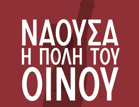 «Νάουσα, Πόλη του Οίνου 2026» Η Νάουσα γιορτάζει το Ξινόμαυρο και ανοίγει την πόλη, τα οινοποιεία και τα ποτήρια της. 16–18 Ιανουαρίου 2026, Νάουσα