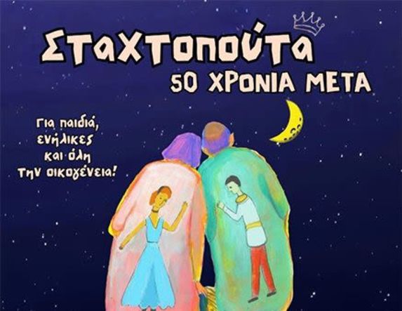 ΚΥΡΙΑΚΗ 28 ΣΕΠΤΕΜΒΡΙΟΥ  Η «Σταχτοπούτα, 50 χρόνια μετά», στο Χώρο Τεχνών Βέροιας