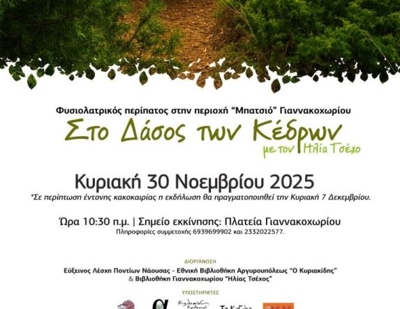 Εύξεινος Λέσχη Ποντίων Νάουσας: Θεματική περιπατητική διαδρομή στο Δάσος των Κέδρων