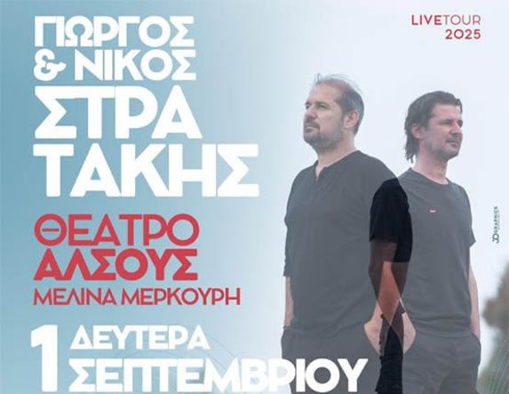 ΔΕΥΤΕΡΑ 1 ΣΕΠΤΕΜΒΡΙΟΥ  Γιώργος και Νίκος Στρατάκης Live, στο Θέατρο Άλσους