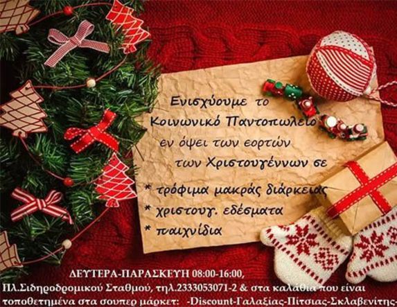 Συγκέντρωση τροφίμων από το Κοινωνικό Παντοπωλείο του Δήμου Αλεξάνδρειας ενόψει των εορτών των Χριστουγέννων