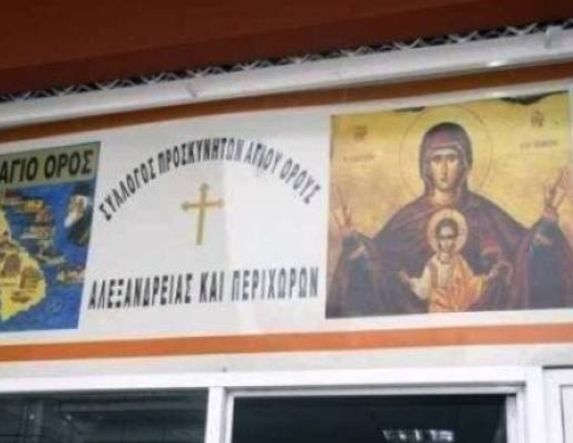 Προσκυνηματική επίσκεψη στην Ι. Μονή Αγίας  Λυδίας του Συλλόγου Προσκυνητών Αγίου Όρους Αλεξάνδρειας και Περιχώρων