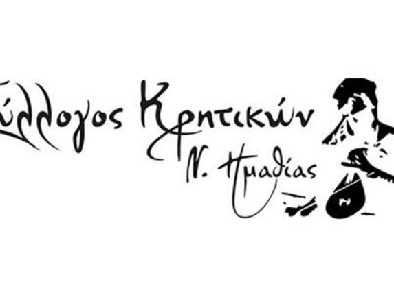 Την Τετάρτη 17/9 ο αγιασμός του Συλλόγου Κρητικών Ν. Ημαθίας