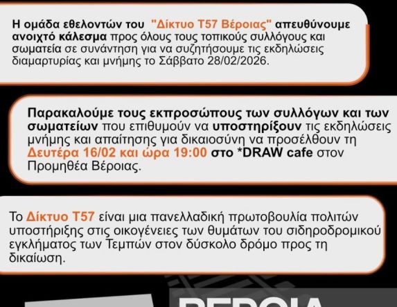 Δίκτυο T57 Βέροιας:  Κάλεσμα συλλόγων και τοπικών σωματείων για τον συντονισμό κοινών εκδηλώσεων μνήμης στα θύματα των Τεμπών