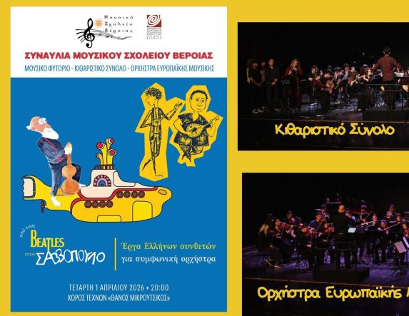 Μουσική Πανδαισία από το Μουσικό Σχολείο Βέροιας, στον Χώρο Τεχνών «Θάνος Μικρούτσικος»