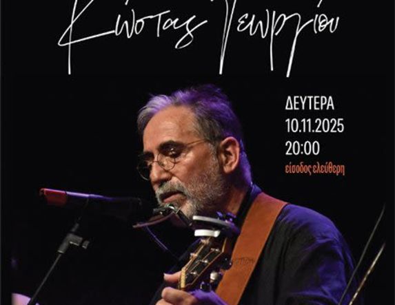 ΔΕΥΤΕΡΑ 10 ΝΟΕΜΒΡΙΟΥ 2025  «50 χρόνια κομμάτια – 50 χρόνια φίλοι»: Συναυλία του Κώστα Γεωργίου, στον Χώρο Τεχνών Βέροιας  Με Νίκο Ζιώγαλα, Έλσα Μουρατίδου, Τρύφωνα Μπάϊτση, Μαρία Γεωργίου