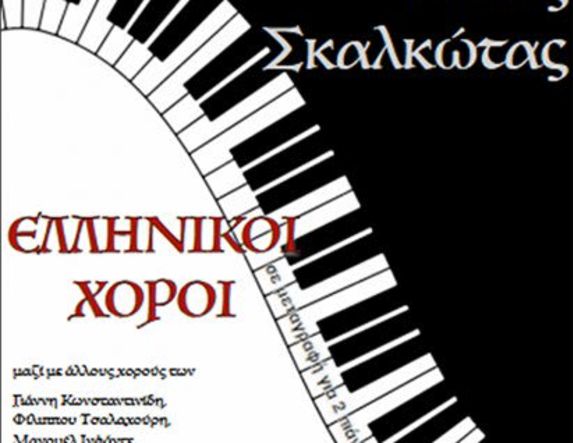 Την Πέμπτη 26 Φεβρουαρίου  Συναυλία για 2 πιάνα, με ελληνικούς χορούς του Νίκου Σκαλκώτα, στη Στέγη