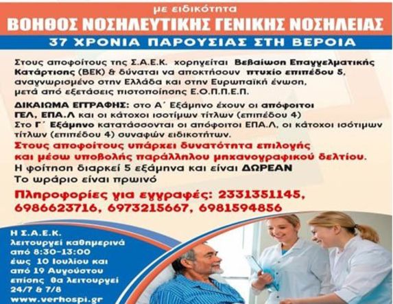 ΕΓΓΡΑΦΕΣ ΣΤΗΝ ΣΑΕΚ ΝΟΣΟΚΟΜΕΙΟΥ ΒΕΡΟΙΑΣ