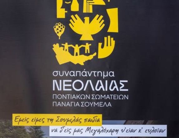Από 17 έως 20 Ιουλίου 2025 27ο Συναπάντημα της Νεολαίας Ποντιακών Σωματείων στην Παναγία Σουμελά
