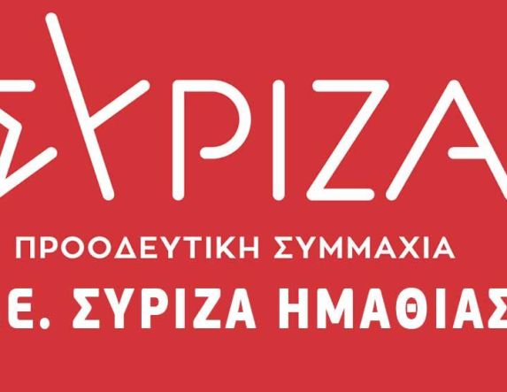 Ανακοίνωση της Ν.Ε ΣΥΡΙΖΑ-ΠΣ ΗΜΑΘΙΑΣ για τις αποχωρήσεις