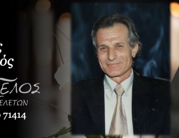 Έφυγε από τη ζωή ο Λαμπρινός Ταραράς σε ηλικία 78 ετών