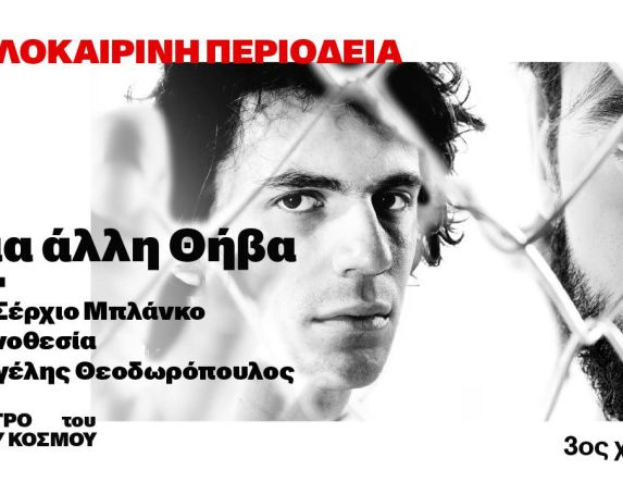 Κυριακή 13 Ιουλίου στο Θέατρο Άλσους Μελίνα Μερκούρη: Μια άλλη Θήβα  (Tebas Land)  του Σέρχιο Μπλάνκο