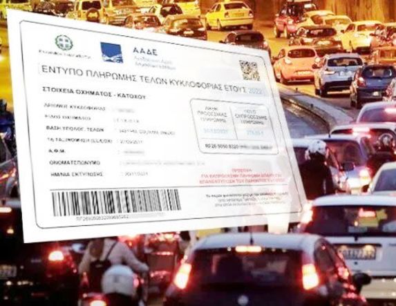 Τέλη κυκλοφορίας 2026: Μέχρι στιγμής 1 στους 10 ιδιοκτήτες ΙΧ έχει πληρώσει