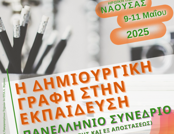 9-11 Μαΐου στη Νάουσα: Πανελλήνιο  Επιστημονικό  Συνέδριο για την δημιουργική γραφή στην Εκπαίδευση