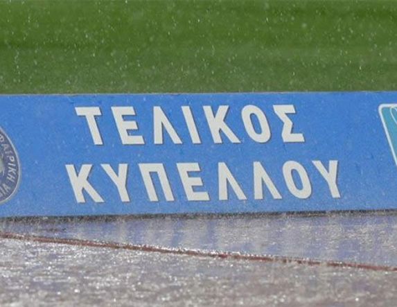 Νέα δεδομένα για τον τελικό του Κυπέλλου Ελλάδος
