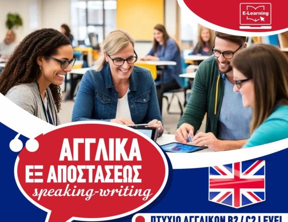 ΑΓΓΛΙΚΑ  ΕΞ  ΑΠΟΣΤΑΣΕΩΣ