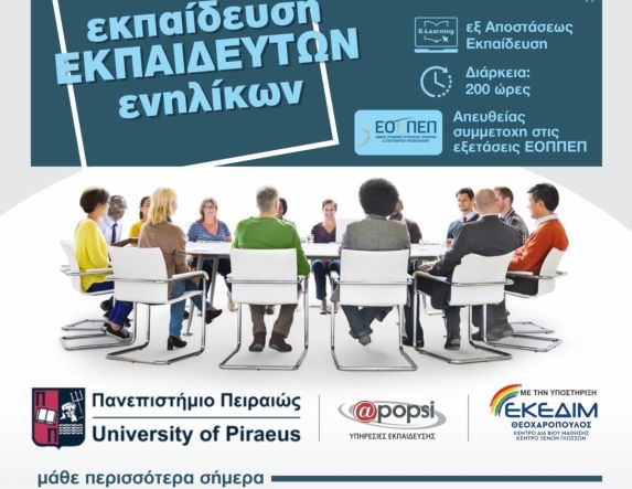 ΕΚΠΑΙΔΕΥΣΗ  ΕΚΠΑΙΔΕΥΤΩΝ  ΕΝΗΛΙΚΩΝ ΑΠΟ ΤΟ ΚΕΔΙΒΙΜ  ΤΟΥ ΠΑΝΕΠΙΣΤΗΜΙΟΥ ΠΕΙΡΑΙΑ