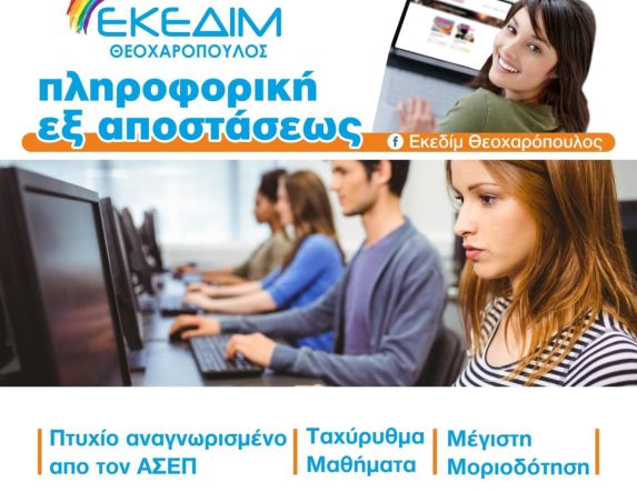 ΕΚΕΔΙΜ  ΘΕΟΧΑΡΟΠΟΥΛΟΣ  ΘΕΛΕΙΣ ΑΜΕΣΑ ΠΙΣΤΟΠΟΙΗΣΗ ΣΤΗΝ ΠΛΗΡΟΦΟΡΙΚΗ ?