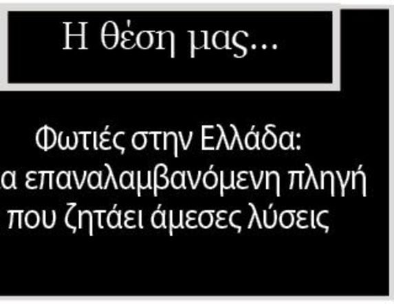Φωτιές στην Ελλάδα: Μια επαναλαμβανόμενη πληγή που ζητάει άμεσες λύσεις