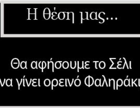Θα αφήσουμε το Σέλι να γίνει ορεινό Φαληράκι;