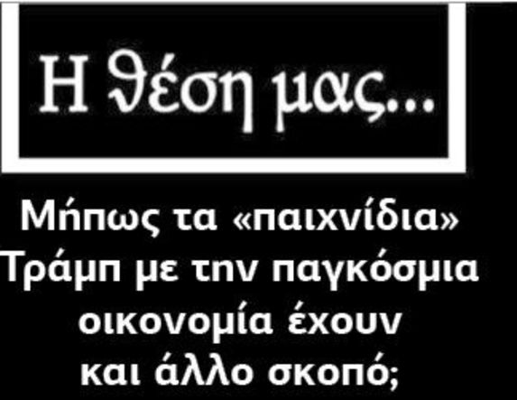 Μήπως τα «παιχνίδια» Τράμπ με την παγκόσμια οικονομία έχουν και άλλο σκοπό;