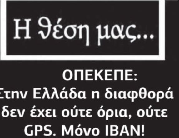 ΟΠΕΚΕΠΕ: Στην Ελλάδα η διαφθορά δεν έχει ούτε όρια, ούτε GPS. Μόνο IBAN!